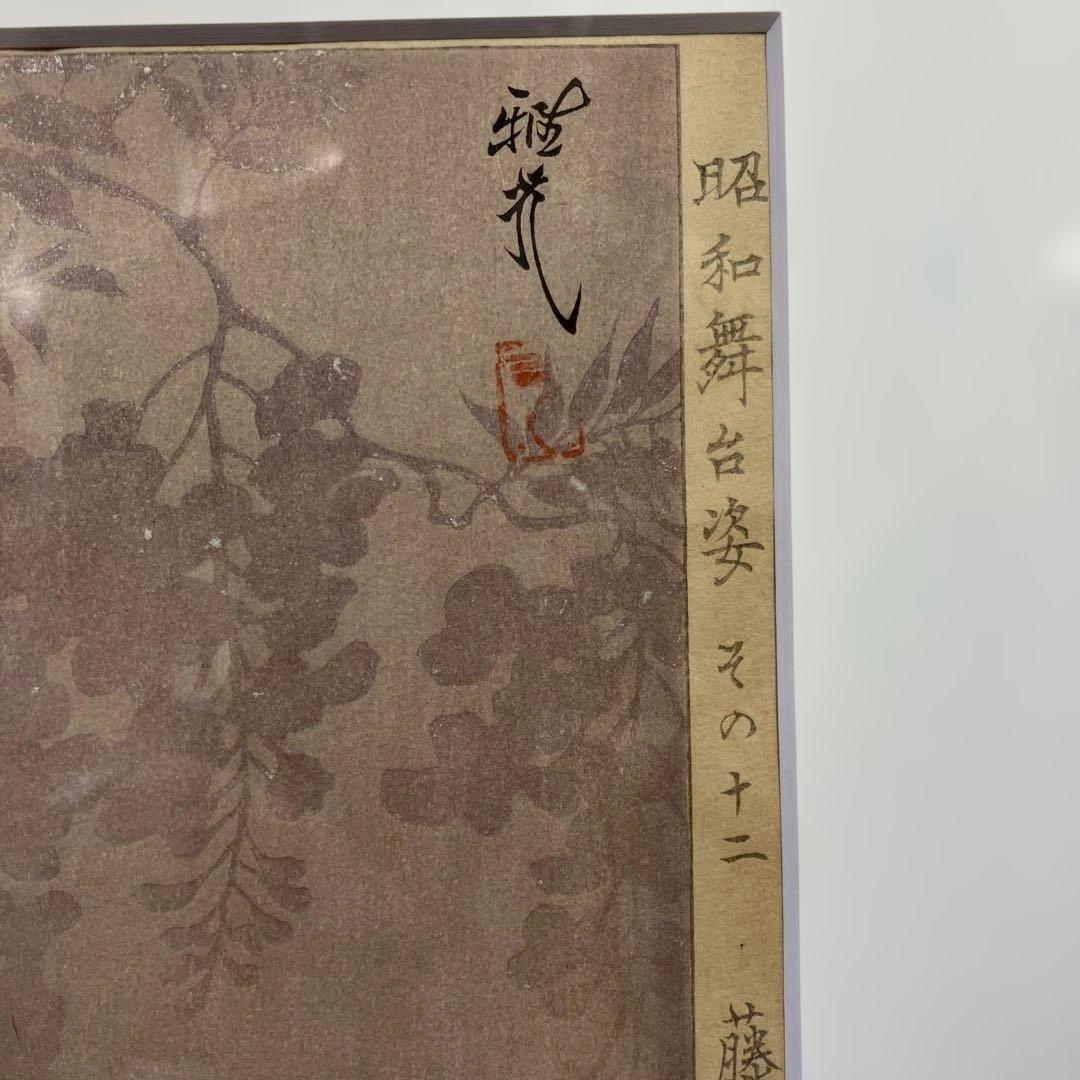 木版画　太田雅光「昭和舞台姿その十二　藤娘　七代目尾上幸夫」香蝶楼蔵版三宅耕書堂