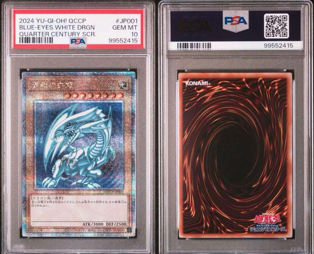 PSA10 青眼の白龍　四つ目　QCCP クオシク　日版　25th