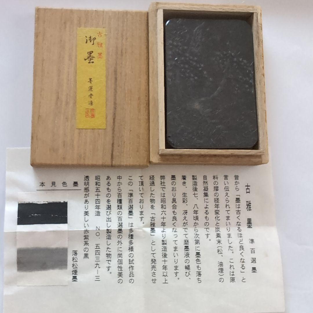 古墨 習字 書道 準百選墨 墨運堂