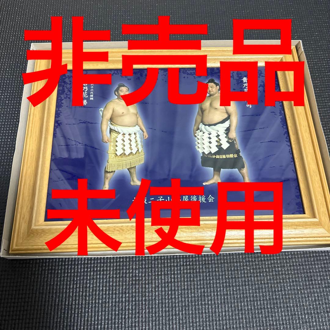 【非売品・未使用】若乃花 貴乃花 二子山部屋後援会