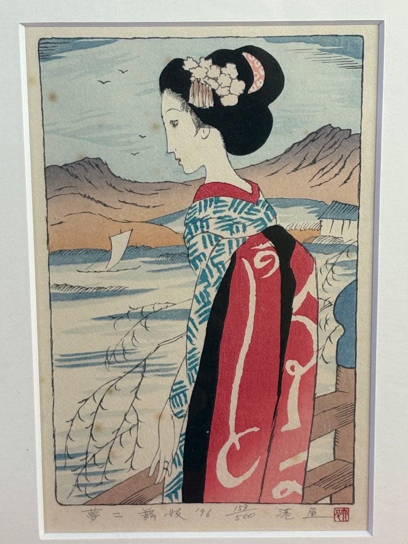 【 美品 】竹久夢二 木版画「舞妓」 153/500 フレーム付き