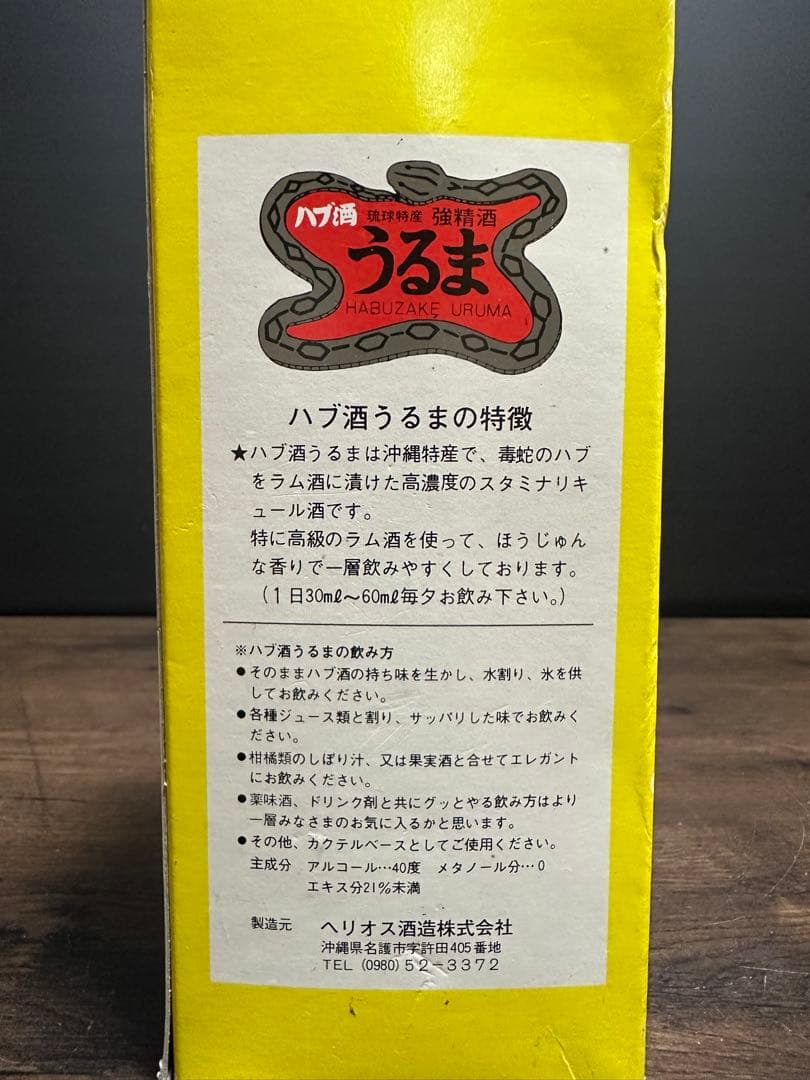 うるま　ハブ酒　ハブ入　沖縄名産　熟成