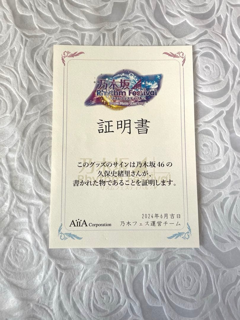 乃木坂46久保史緒里 直筆 サイン 証明書 乃木フェス オリジナルボイス POP