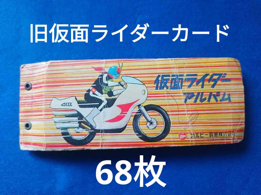 仮面ライダーカード 【68枚】カルビー製菓 【昭和】旧仮面ライダーカード レトロ
