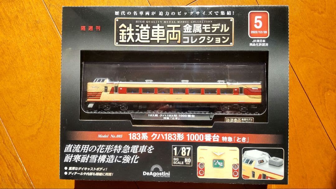 鉄道車両金属モデルコレクション　ディアゴスティーニ　セット販売