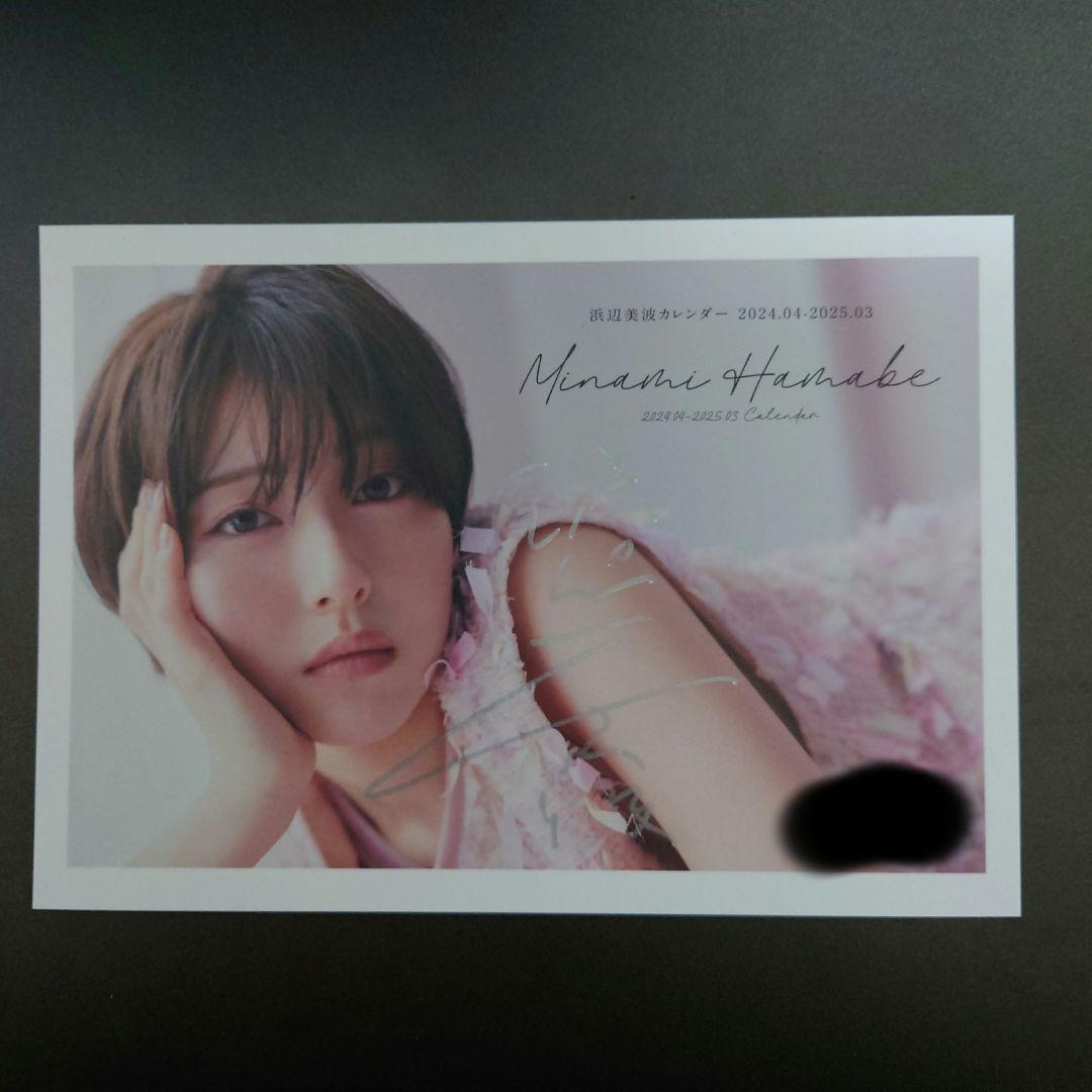 FC限定 100名限定 浜辺美波 2024カレンダー 直筆サイン入り