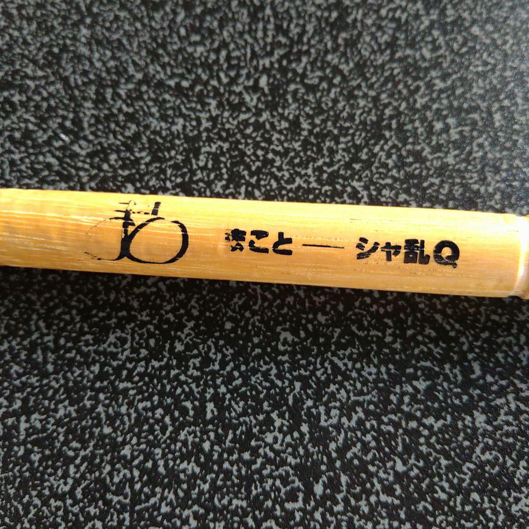 シャ乱Q　まこと　サイン入りドラムスティック