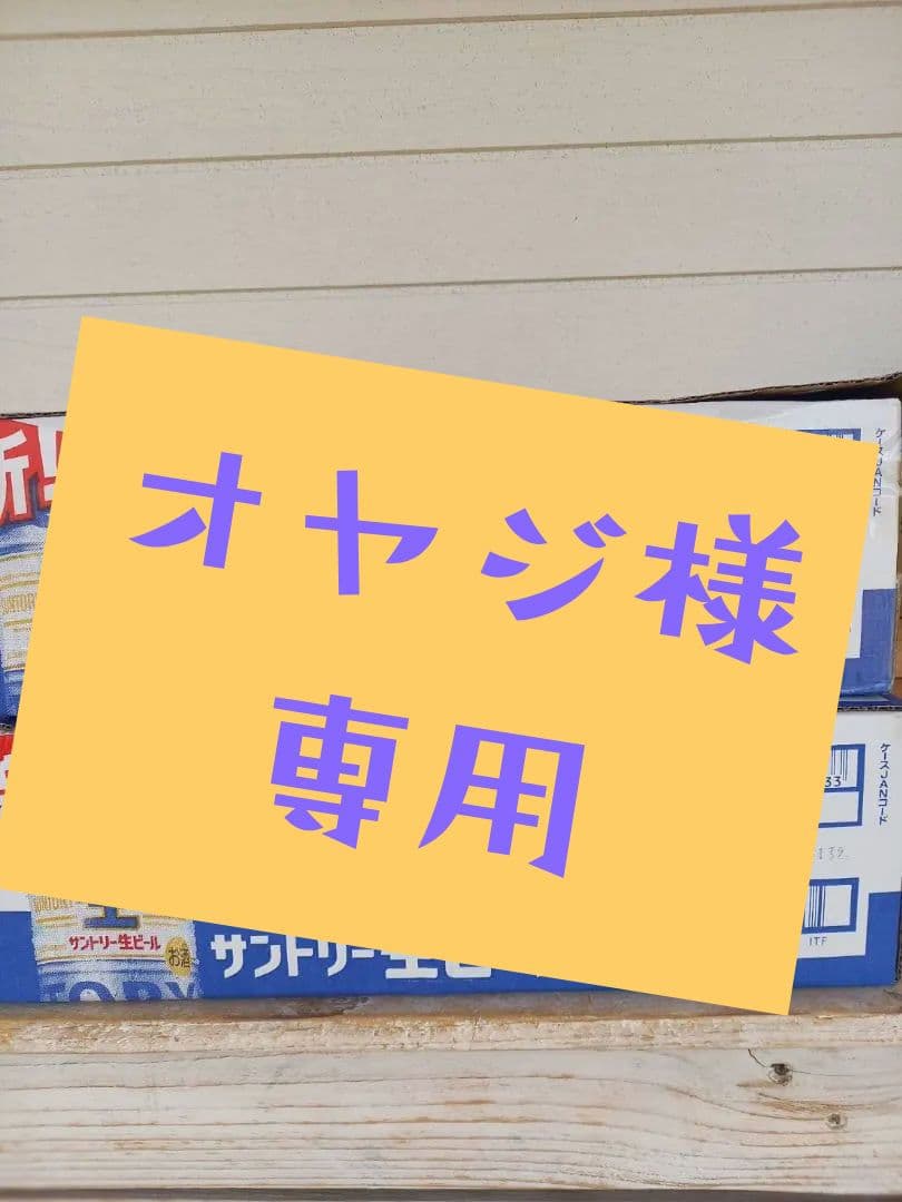 オヤジ　サントリー生ビール　350m ２ケース