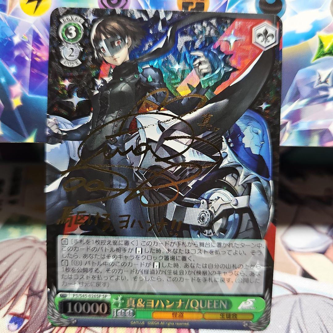 ヴァイス　ペルソナ5　真&ヨハンナ/QUEEN