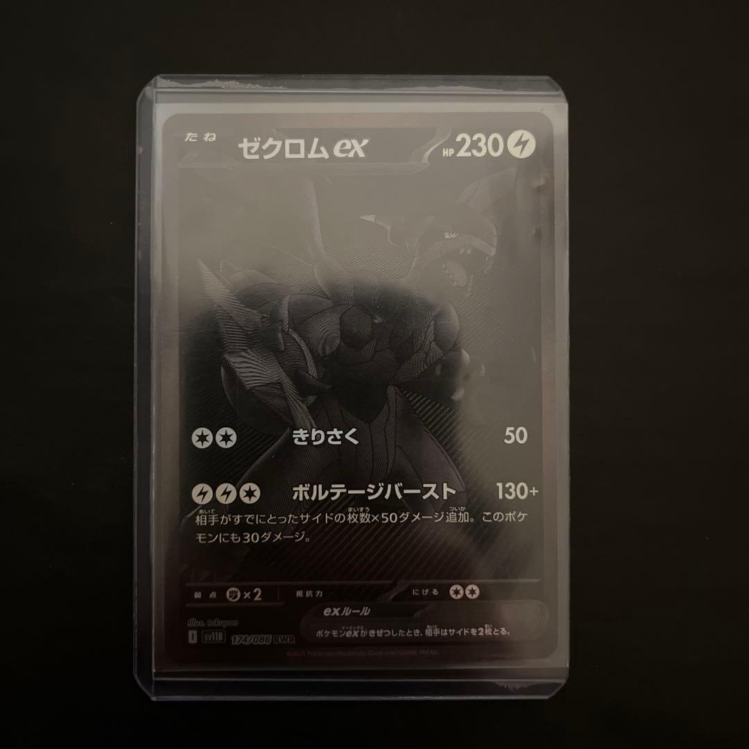 ゼクロムexBWR sv11B ブラックボルト　174/086 ローダー付き