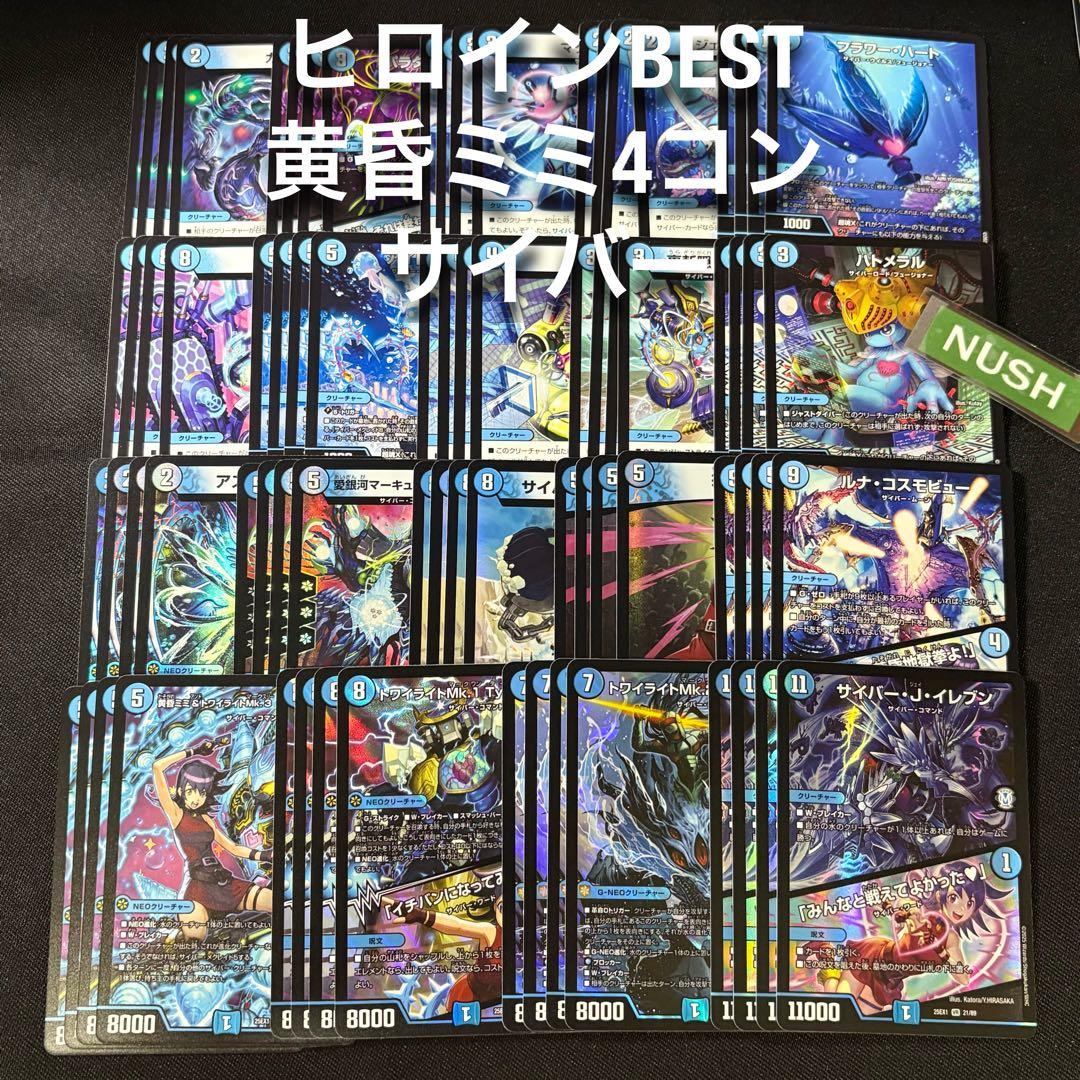 黄昏ミミ　SPR/SP以下4コン　サイバー　デュエルマスターズ　ヒロインBEST