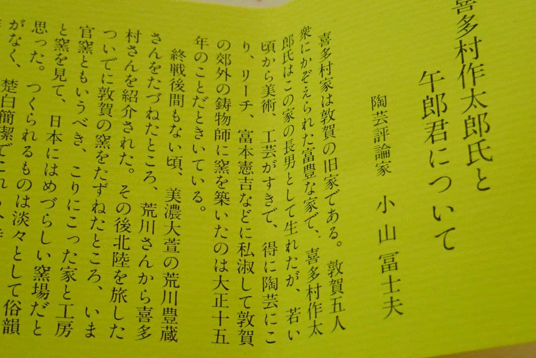 茶碗　喜多村午朗　いもじ焼