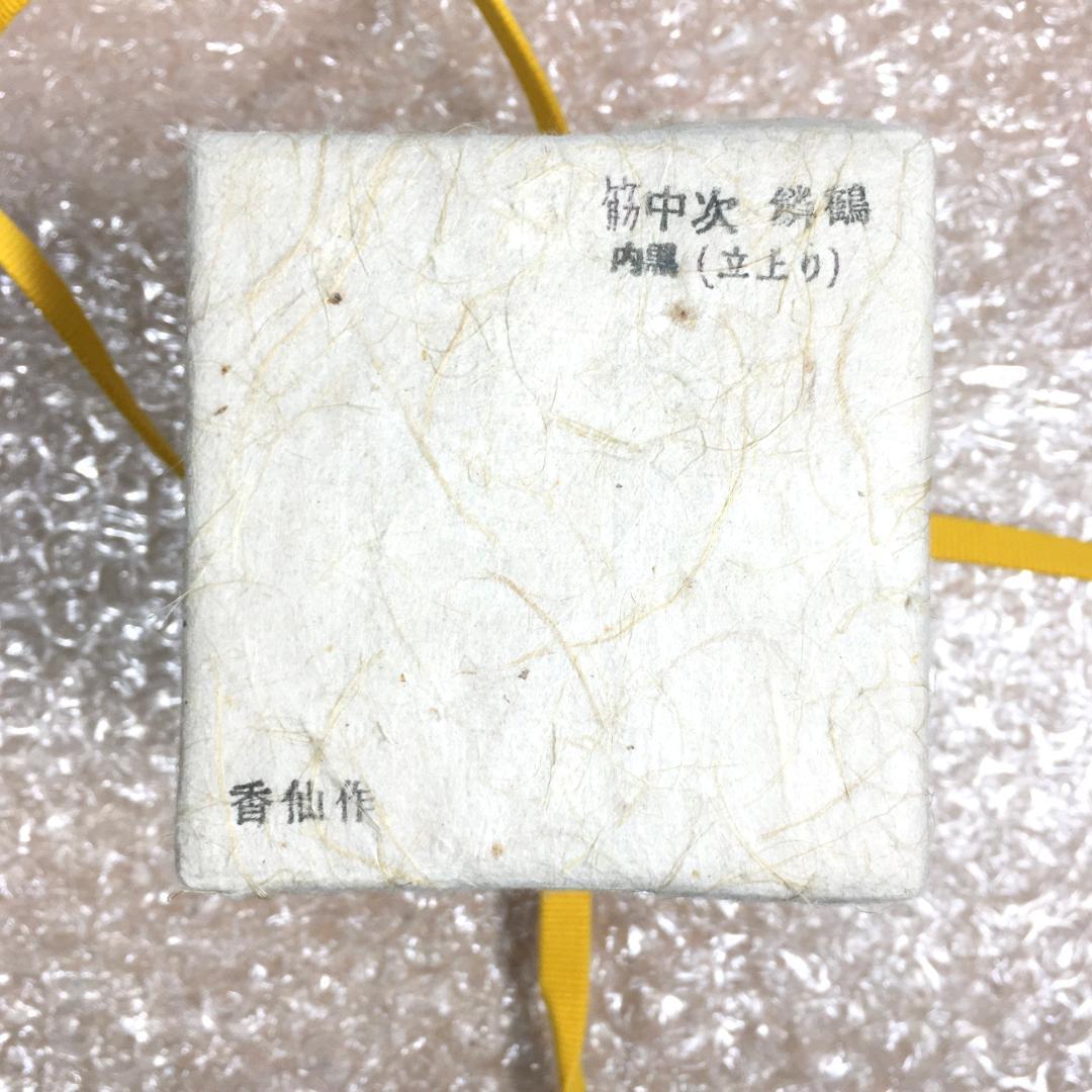 極美品！ 四代 大下香仙 鱗鶴蒔絵 筋中次 棗 内蒔絵 茶道具 共箱/共布