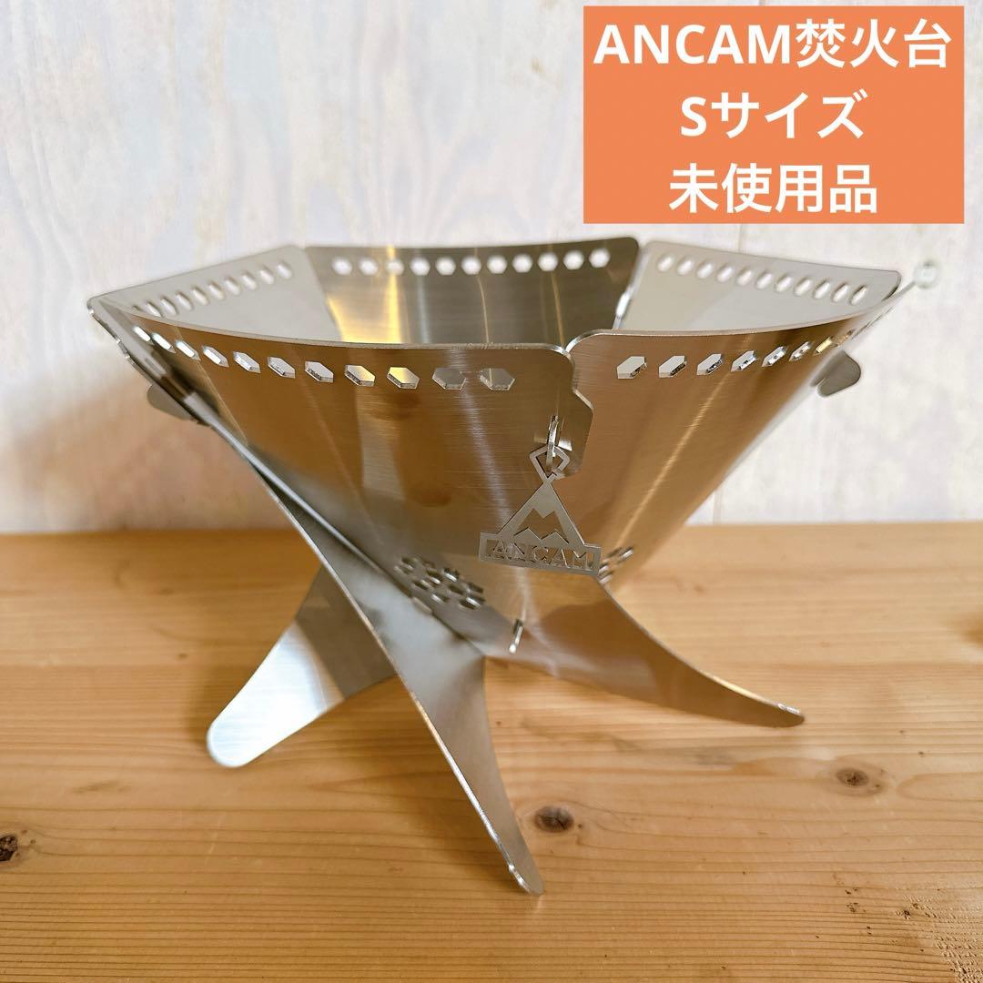 未使用品　ANCAM アナキャン 焚火台　FIRE WHIRL Sサイズ　5枚組