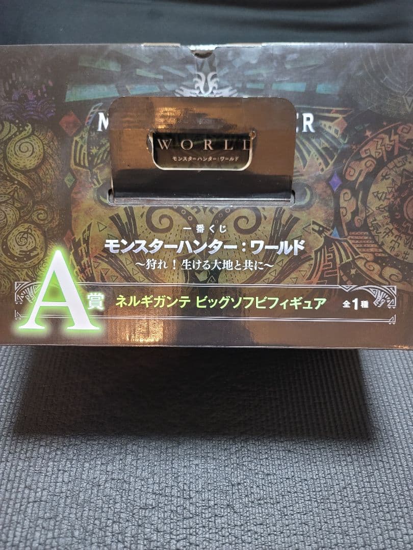 ネルギガンテ 一番くじ モンスターハンターワールド ビッグソフビフィギュア