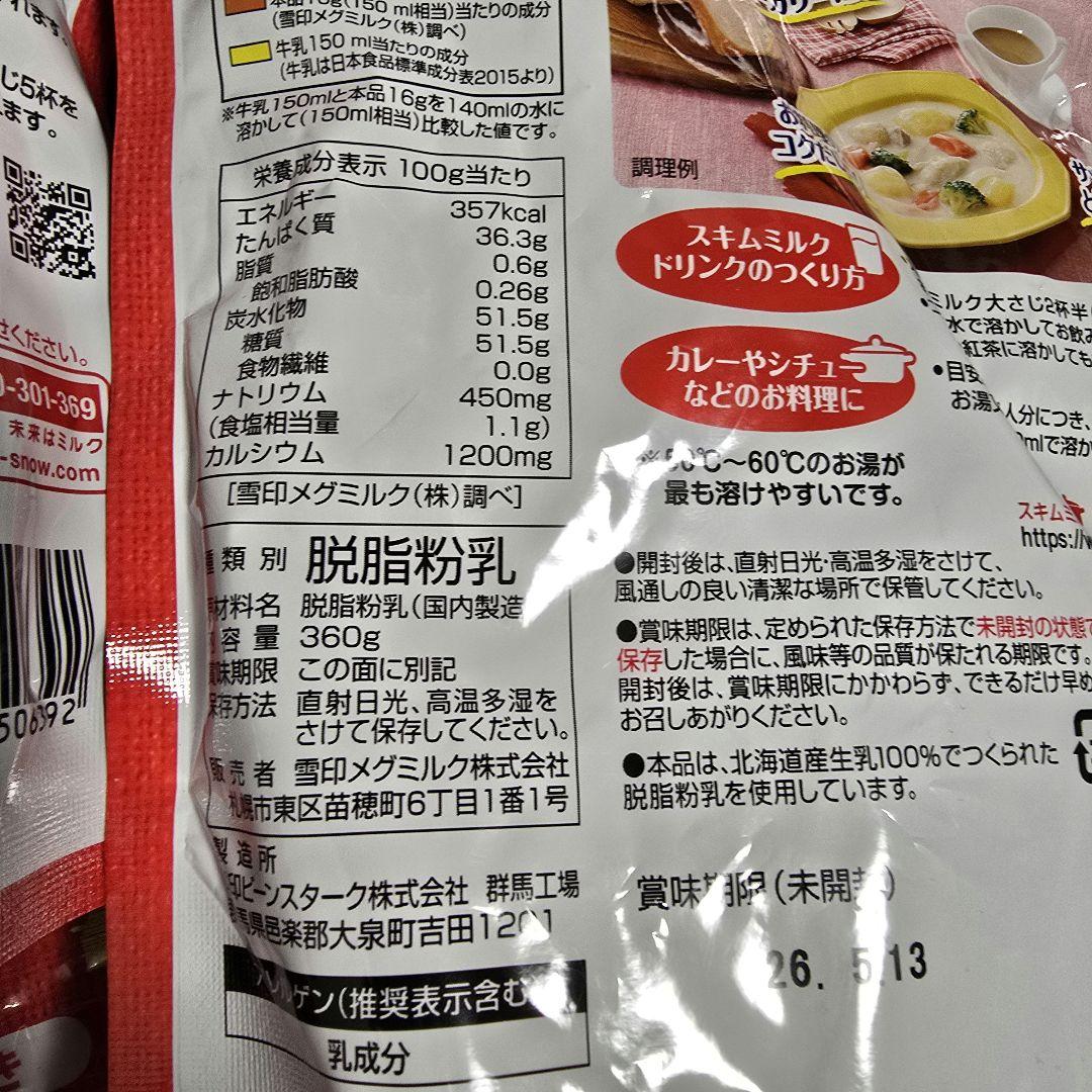 賞味期限まだまだあります！雪印メグミルク 北海道スキムミルク 360g ×14袋