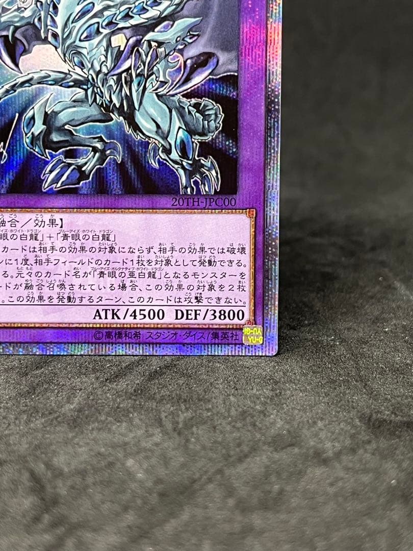 遊戯王 青眼の究極亜竜 20thシークレット ブルーアイズホワイトドラゴン