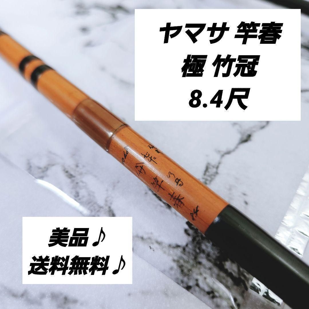 【美品♪希少♪】ヤマサ 竿春 極 竹冠 ヘラ竿 8.4尺