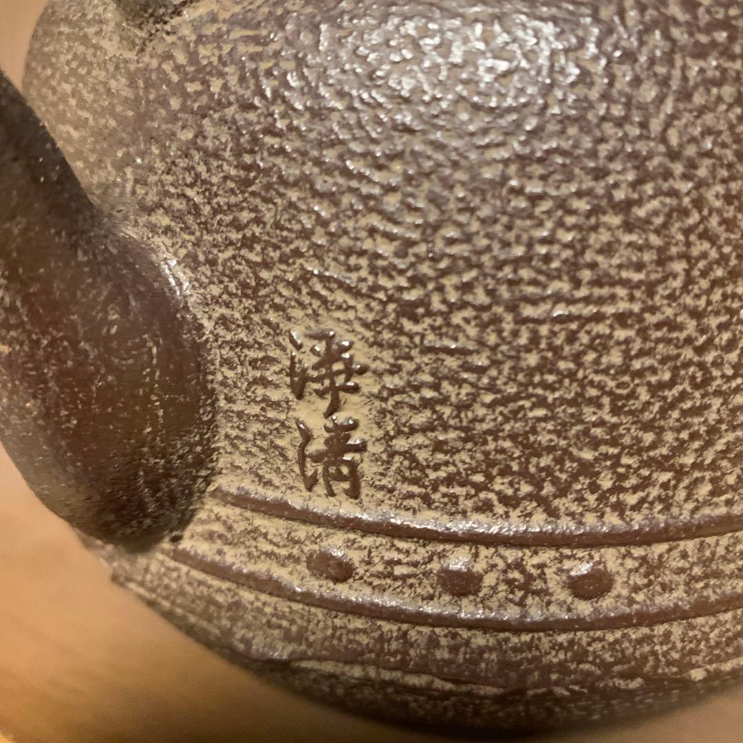 佐藤浄清　万代屋　鉄瓶 鉄釜 茶釜