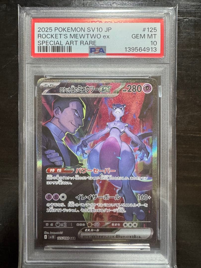 ロケット団のミュウツーex SAR PSA10