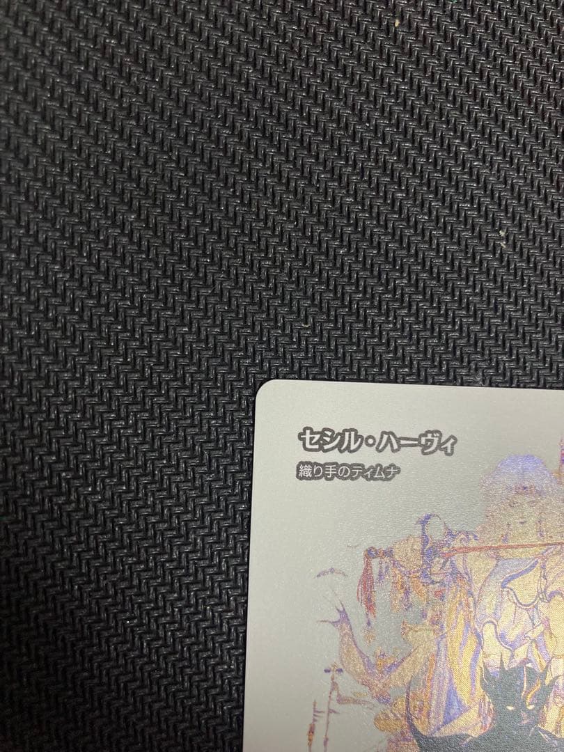 セシル・ハーヴィ // 織り手のティムナ【Foil】