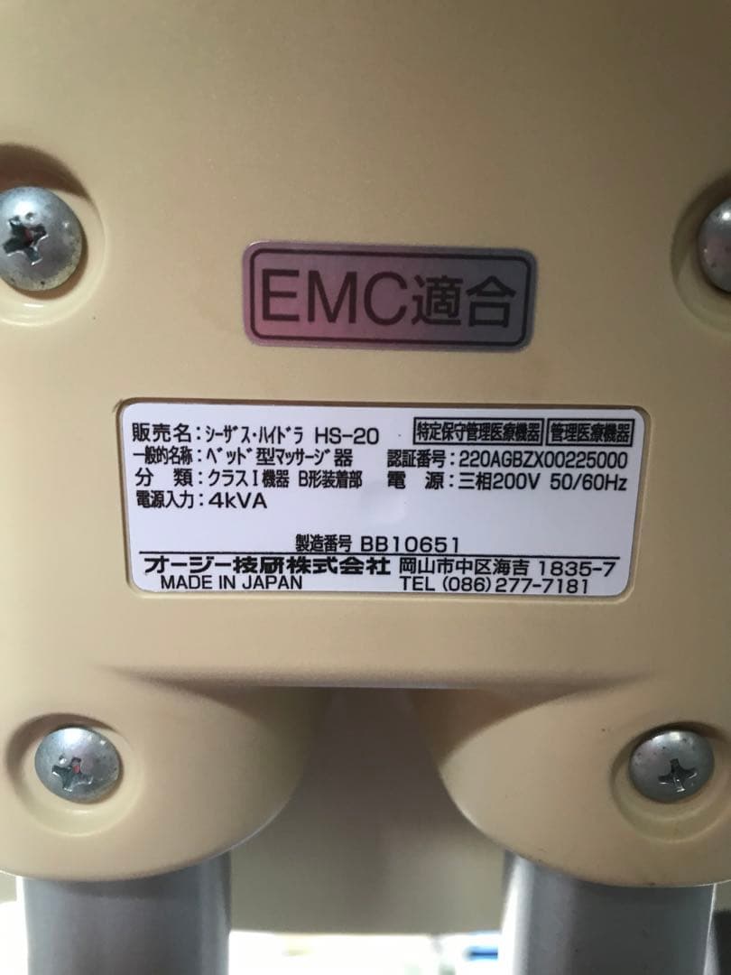 ①ウォーターベッド シーザス・ハイドラ HS-20 ジャンク品 OG技研