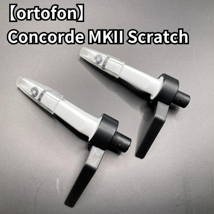 ortofon Concorde MKII Scratch オルトフォン