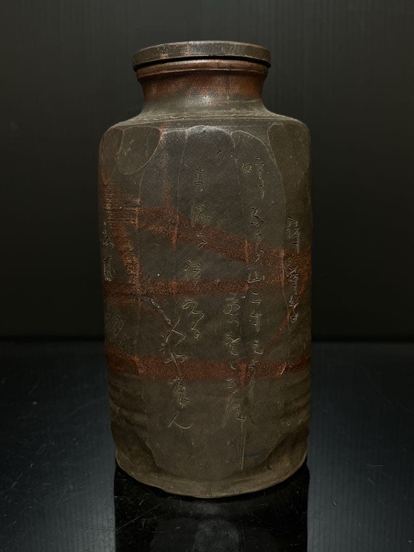 極希少 信楽焼 初代 直方 造 緋襷和歌刻 蓋付 大茶入 茶壷 茶道具 茶器