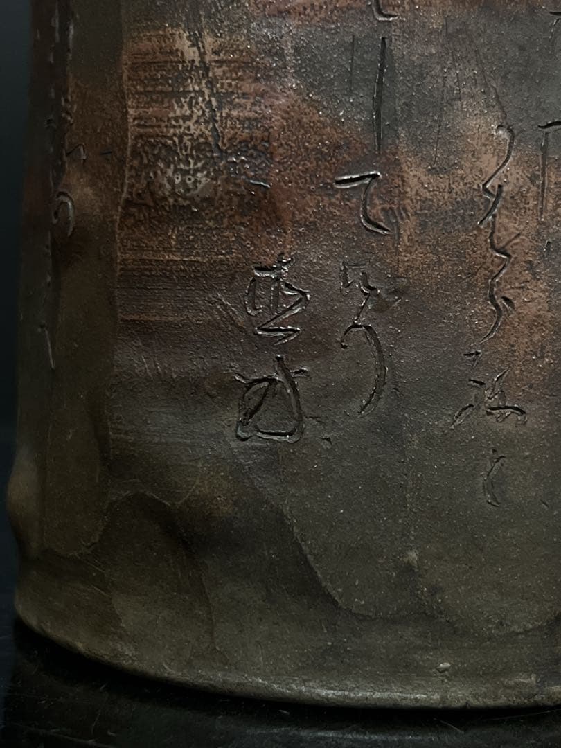 極希少 信楽焼 初代 直方 造 緋襷和歌刻 蓋付 大茶入 茶壷 茶道具 茶器