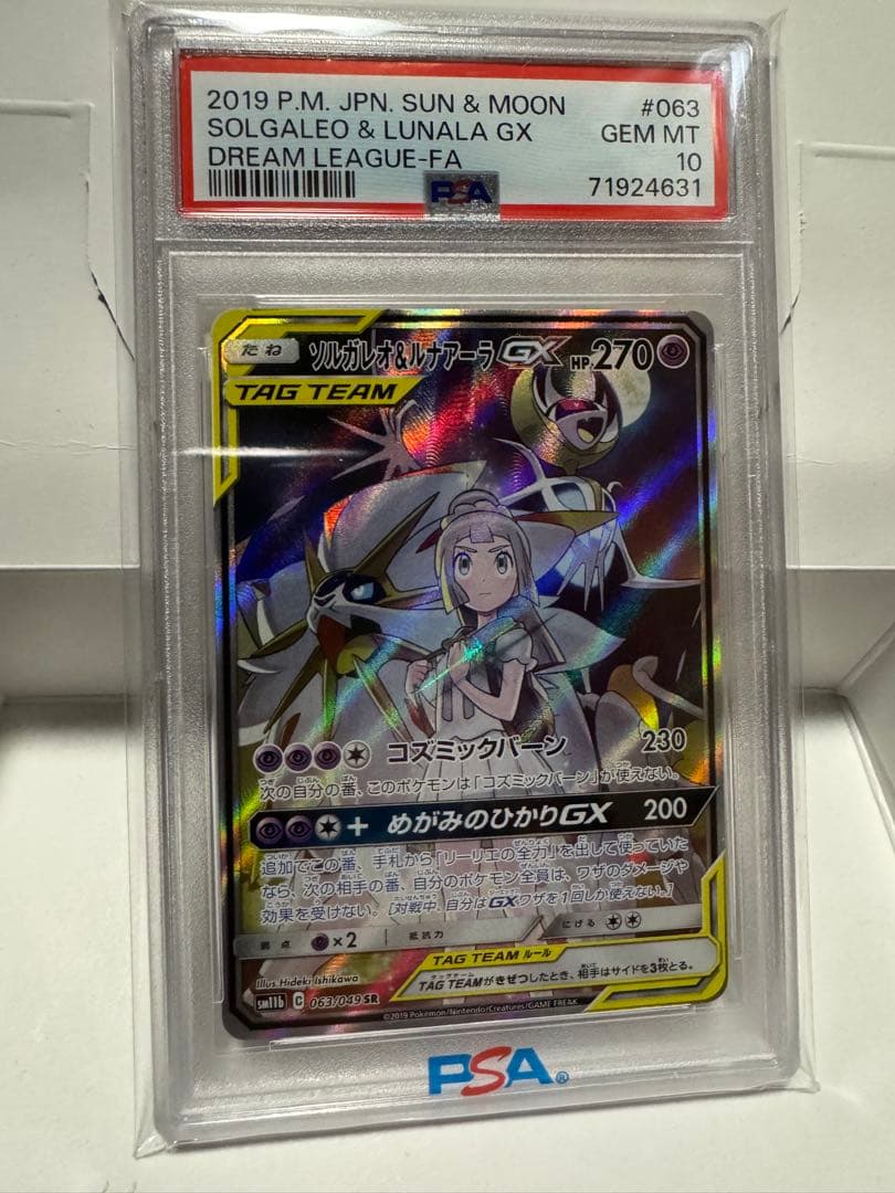 ソルガレオ&ルナアーラGX SR PSA10鑑定済み