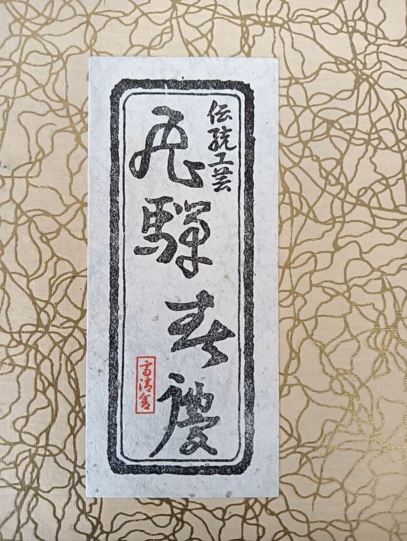 【未使用】飛騨春慶塗 漆塗り 丸型三段重箱 伝統工芸品 天然木 お正月 おせち