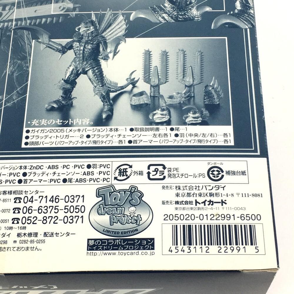 超合金 GD-76M ガイガン2005 ゴジラ ファイナルウォーズ メッキver
