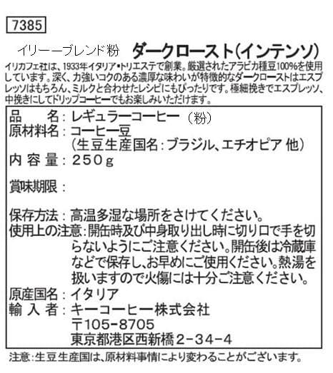 illy INTENSO エスプレッソ粉 ダークロースト250g×６缶 (2)