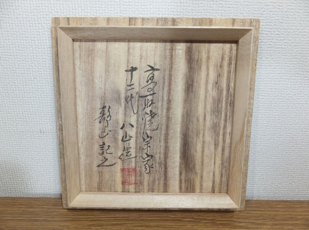 真作保証 12代 高取八山 自作 静山極箱 高取焼 コレクター放出品 福岡県
