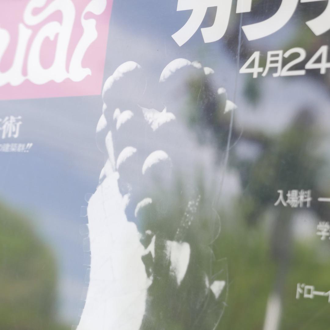 【希少品】GAUDI ガウディ展 ポスター 篠山紀信 ポスター 70年代