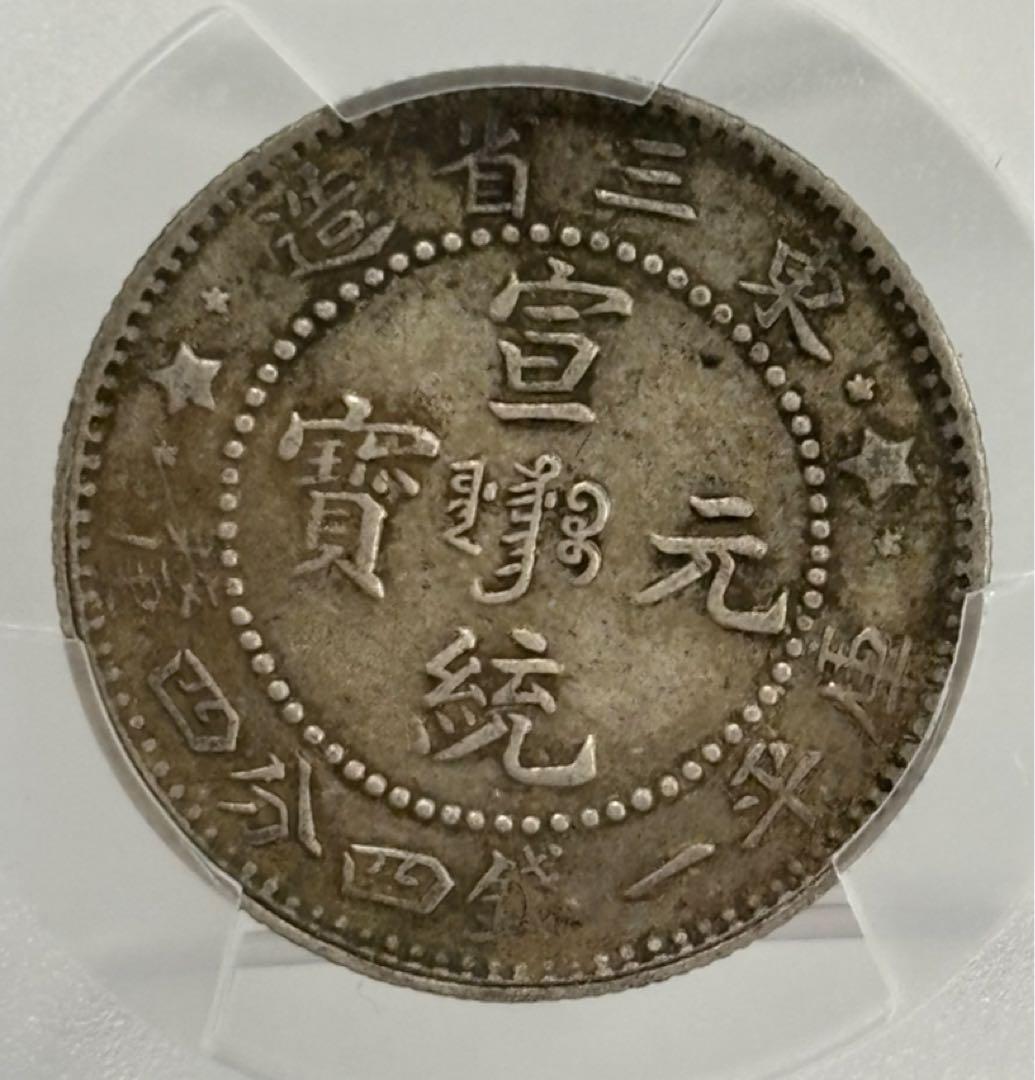 1910年中国清代東三省宣統元宝 一銭四分四厘（20C）銀貨 PCGS認証