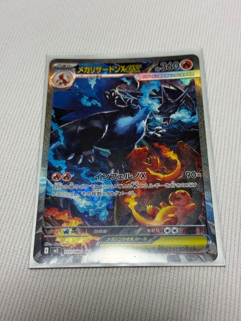 【極美品】メガリザードンX ex SAR