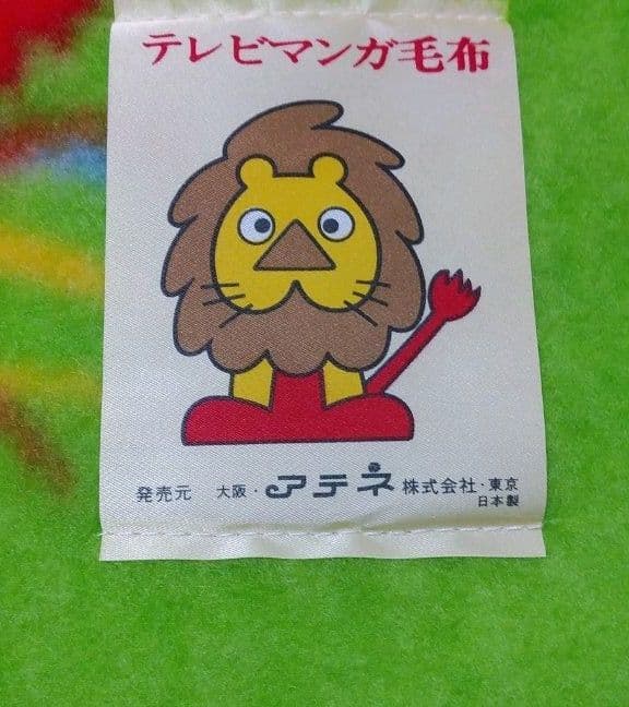 昭和レトロ　牧場の少女カトリ　ブランケット　ラベル付き　180X130㎝　毛布