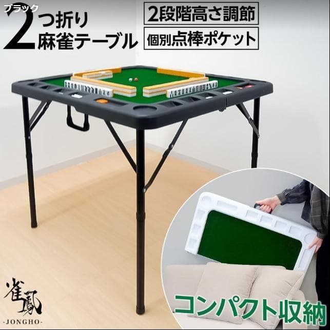 麻雀卓 折りたたみ 座卓 持ち運び 麻雀卓 スリム テーブル 高さ調整 黑