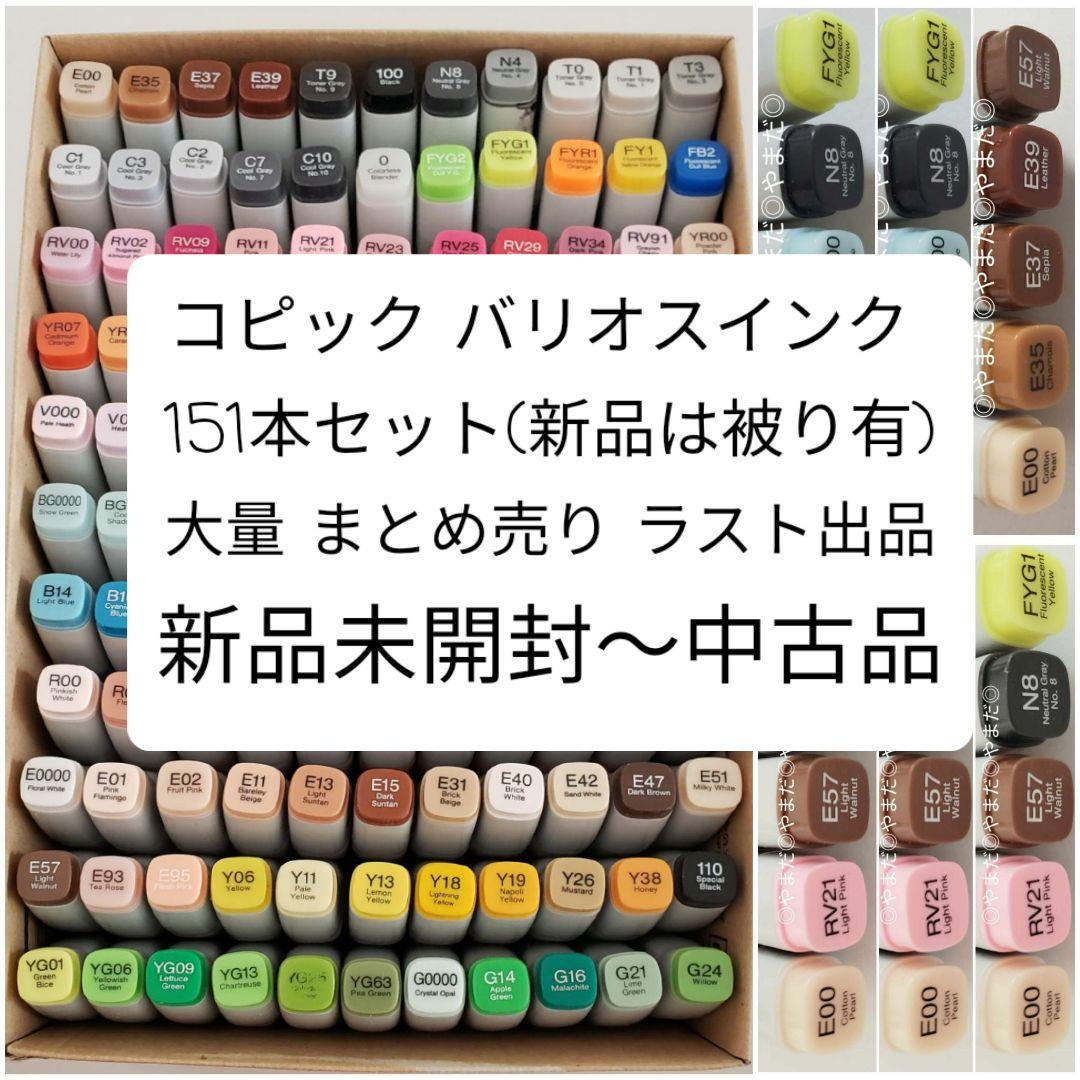 大量 まとめ売り 新品未開封〜中古品 コピック バリオスインク 151本セット
