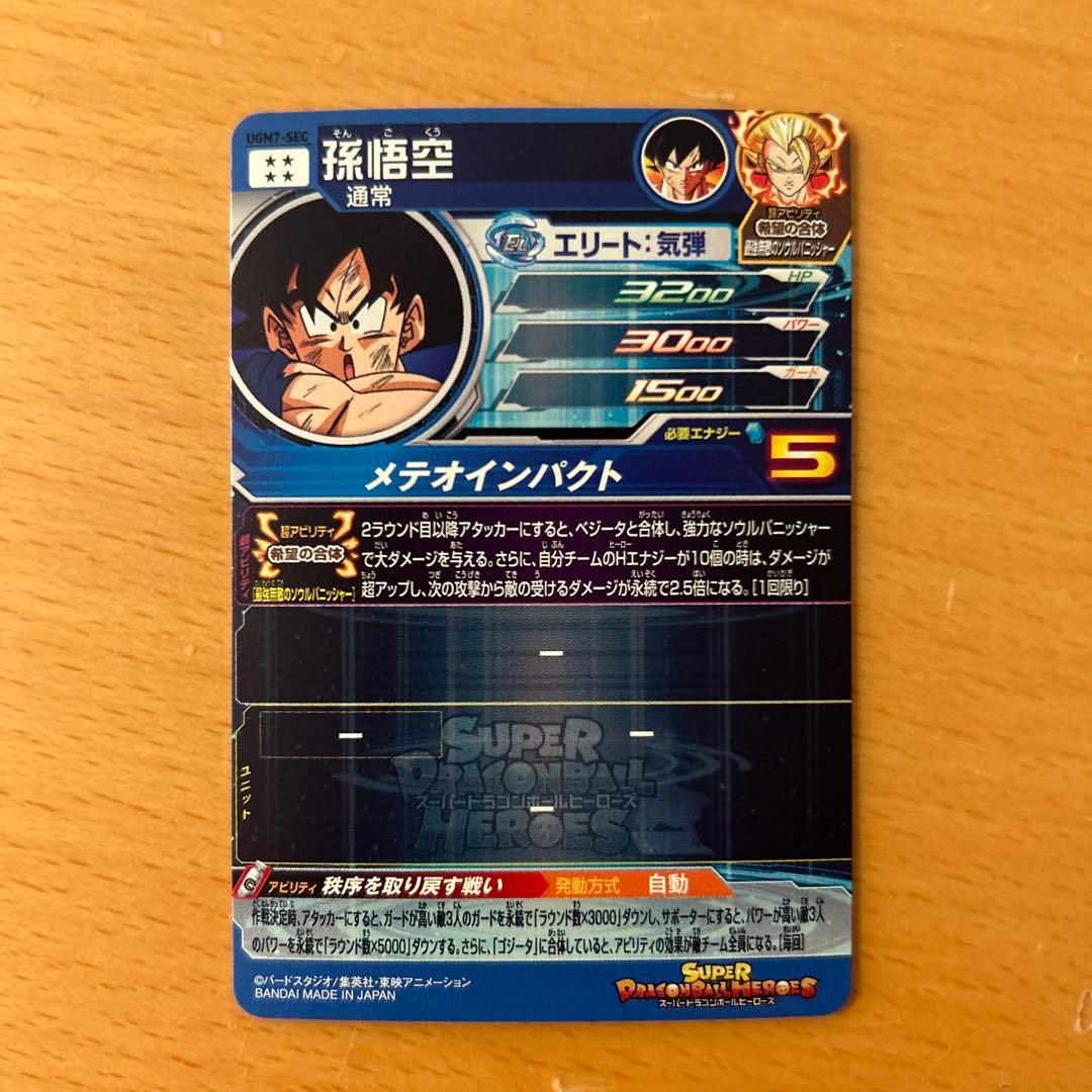 スーパードラゴンボールヒーローズ　UGM7-SEC 孫悟空