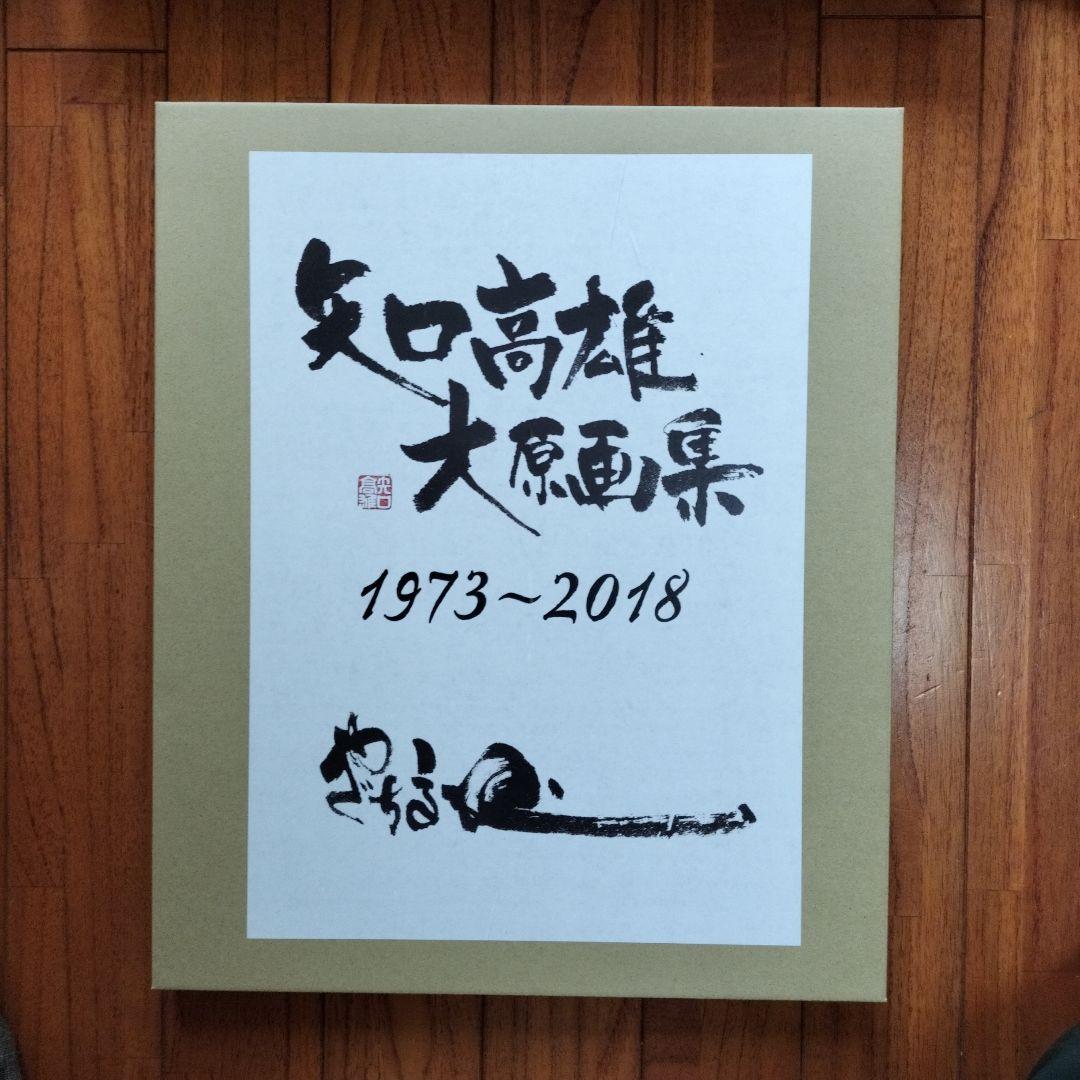 「新品未使用品」矢口高雄大原画集　1973〜2018　※釣りキチ三平