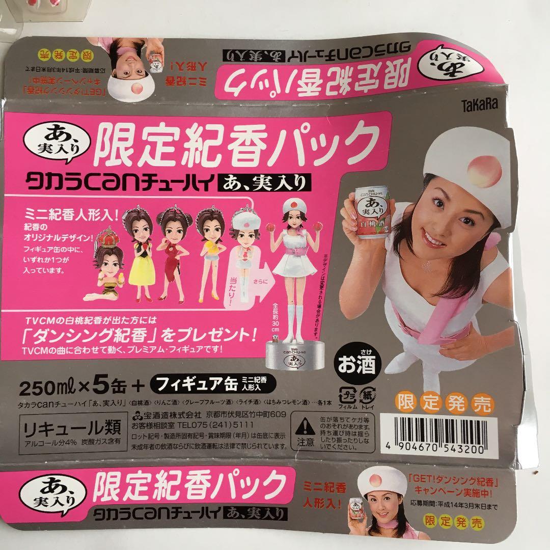 0614　藤原紀香 タカラCANチューハイ ミニ紀香人形、ブリキ缶 2セット
