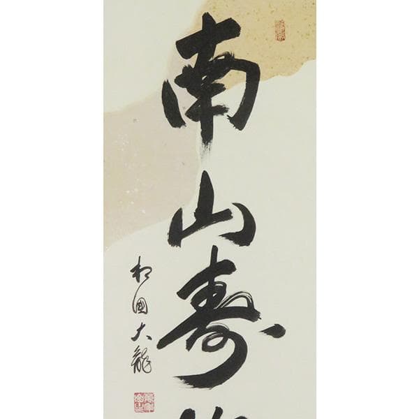 M-0007【真作】有馬頼底 肉筆 紙本 南山寿悠久 共箱 二重箱 掛軸/ 書画