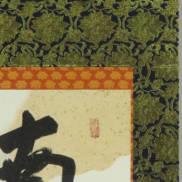 M-0007【真作】有馬頼底 肉筆 紙本 南山寿悠久 共箱 二重箱 掛軸/ 書画