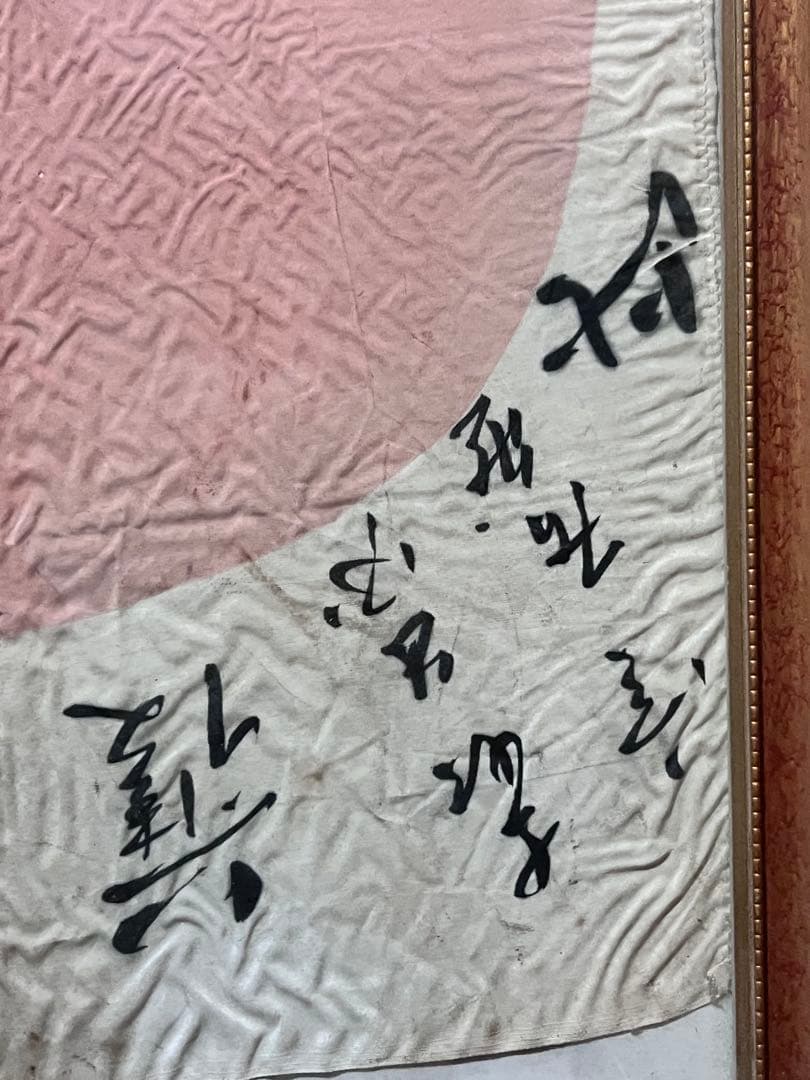 【戦時資料】貴重 寄せ書き 日の丸 日章旗 額装品 武運長久 昭和レトロ