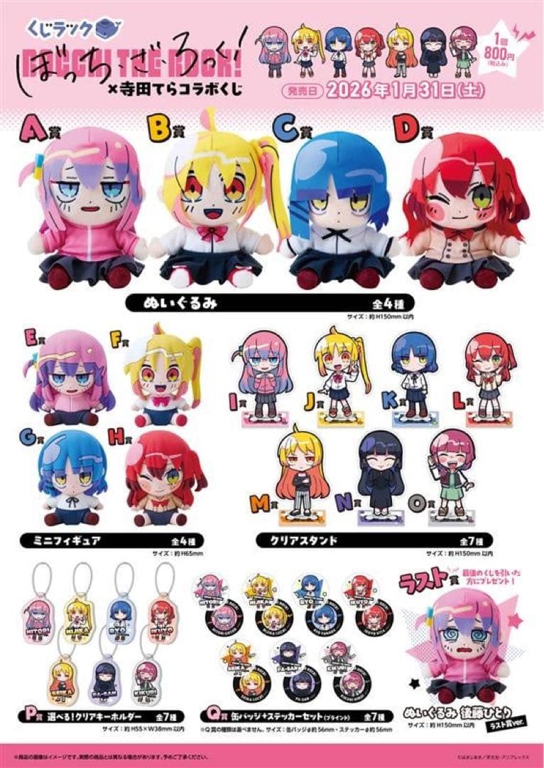 くじラック ぼっち・ざ・ろっく　1ロッド分