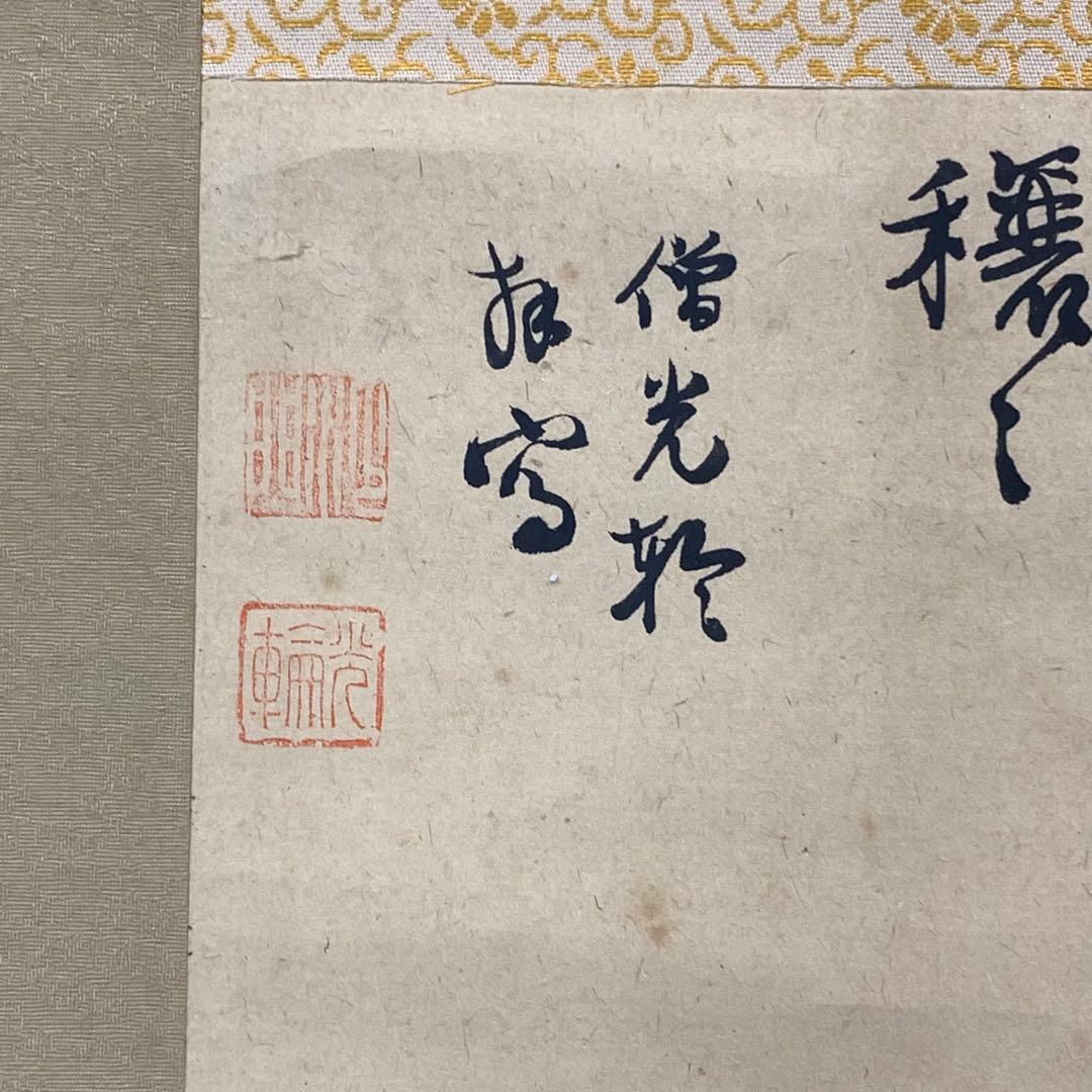 掛軸 僧 光輪 降福穣々 木箱 画賛 七福神 書 水墨画 A-22