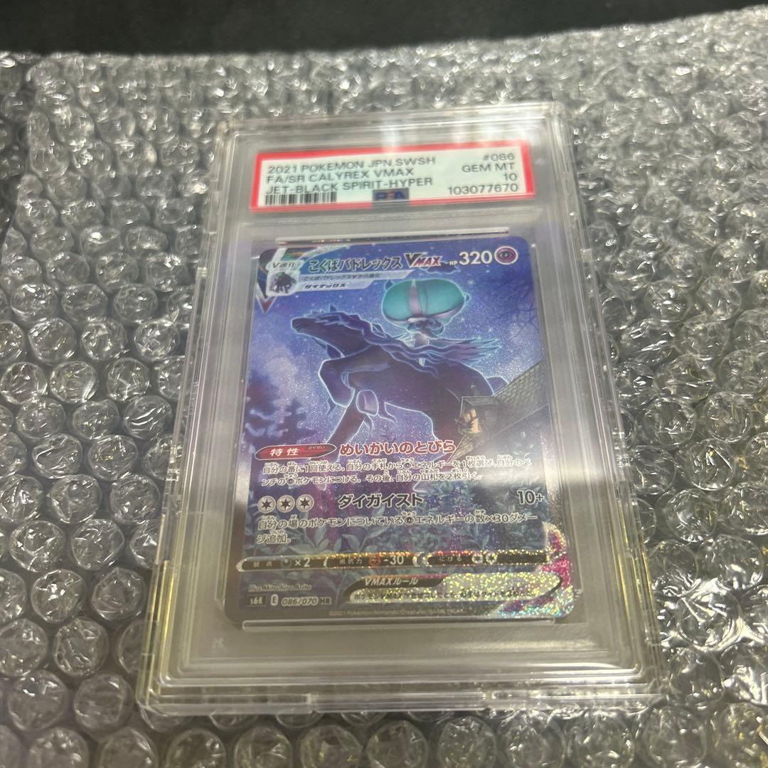 こくばバドレックスVMAX SA PSA10