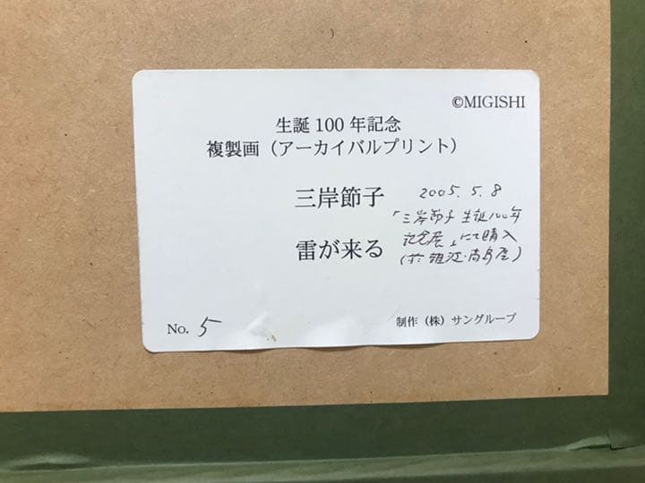 複製画 三岸節子 「雷が来る」額縁付き